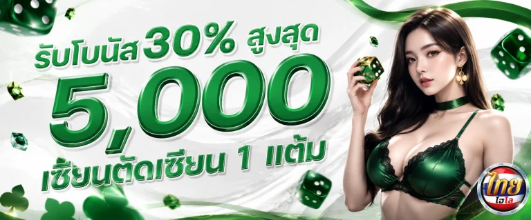 โปรโมชั่น ไฮโลไทย ขั้นต่ำ 1 บาท